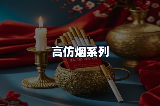 高仿烟系列