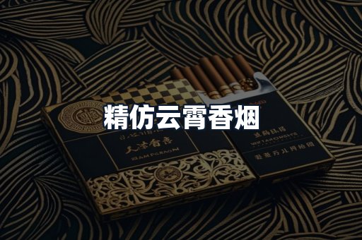 精仿云霄香烟